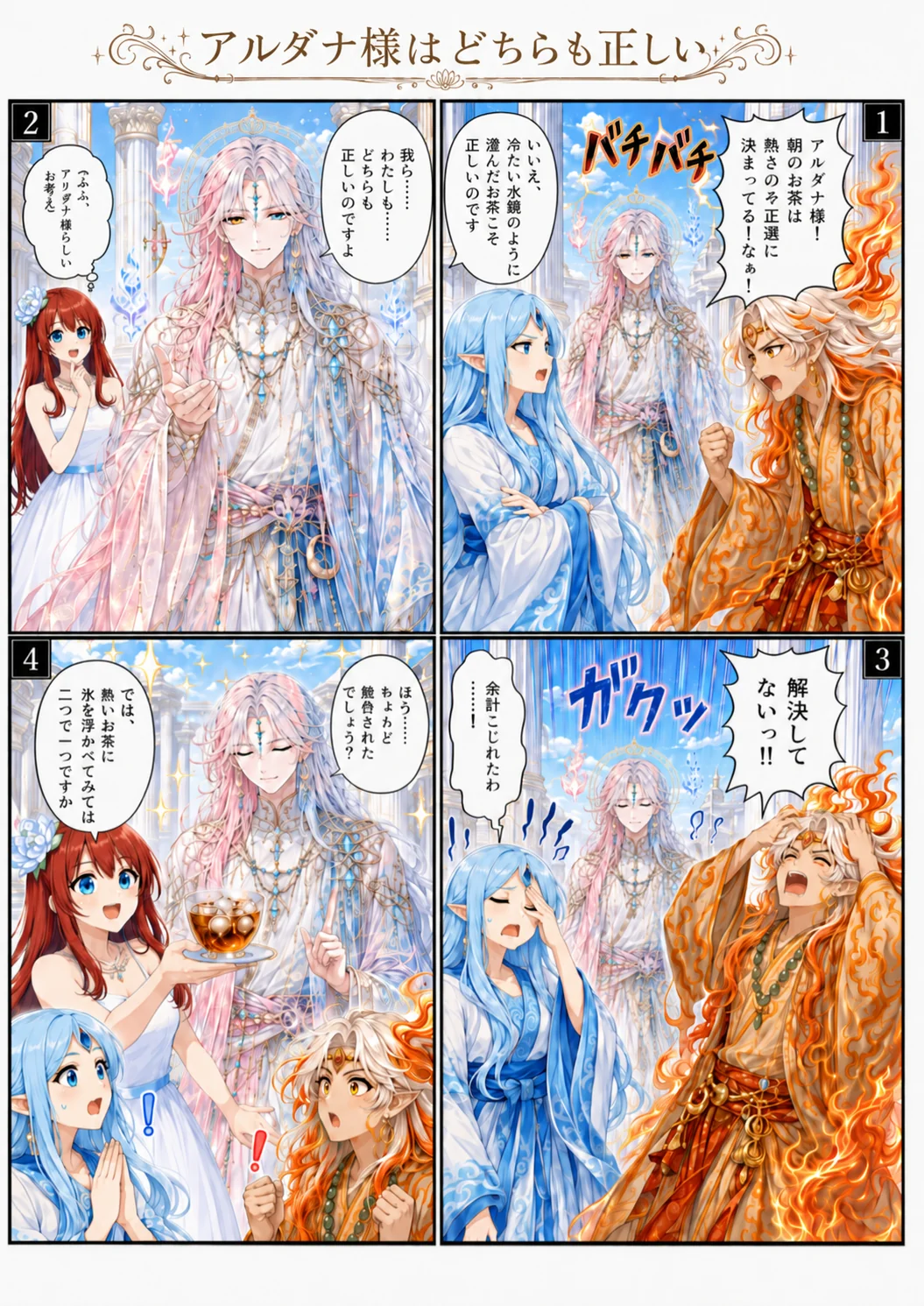 アルダナ様はどちらも正しい