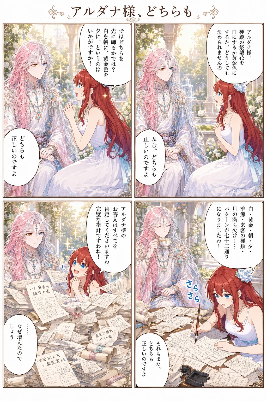 アルダナ様、どちらも