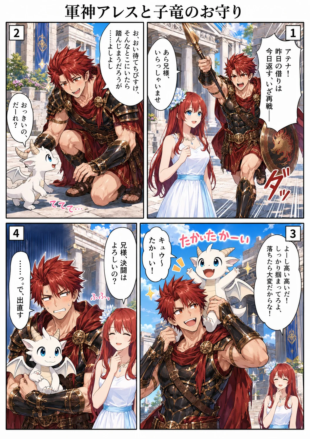 軍神アレスと子竜のお守り