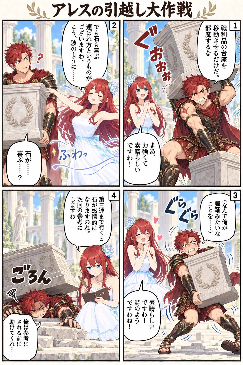 アテナ様の日常4コマ「アレスの引越し大作戦」