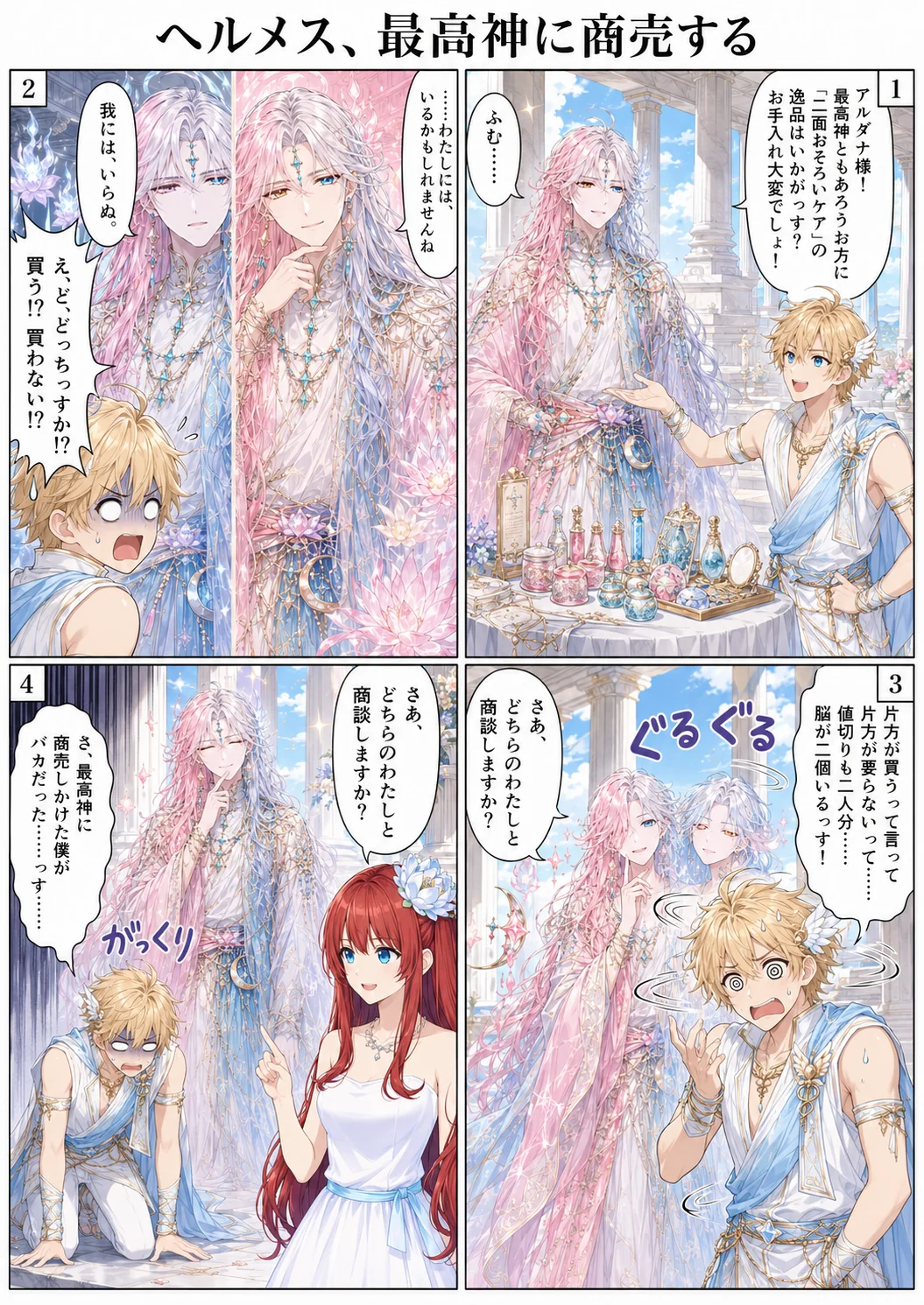 ヘルメス、最高神に商売する