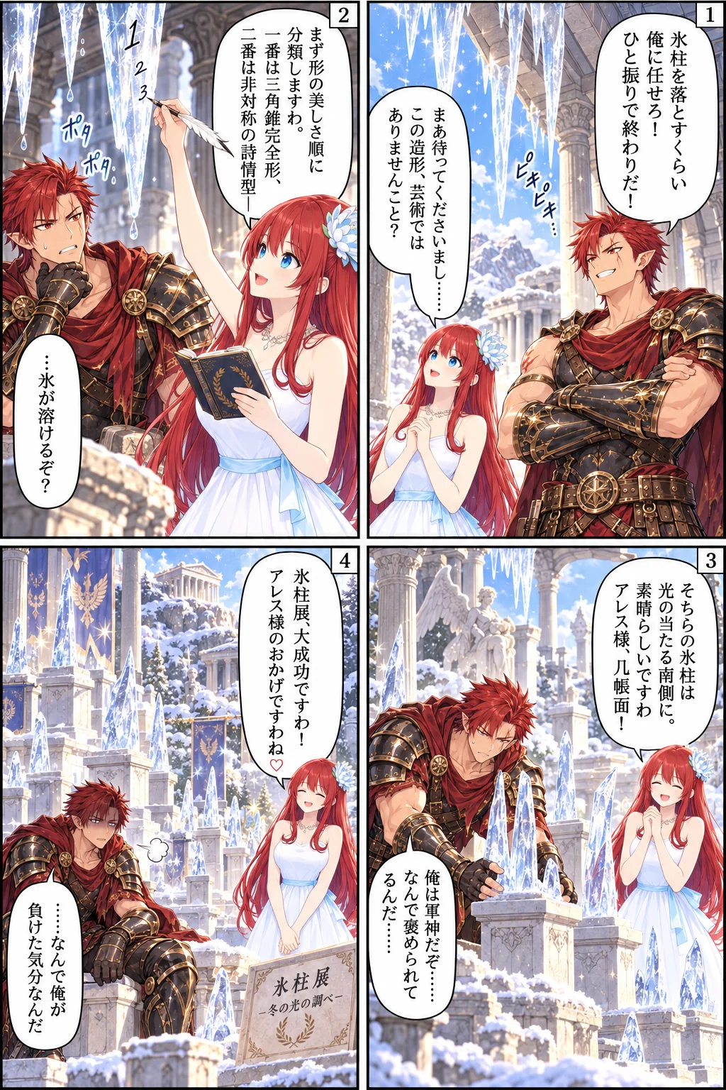 アテナ様の日常4コマ「神殿の氷柱問題」