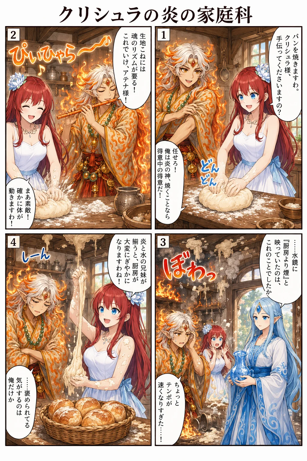 クリシュラの炎の家庭科