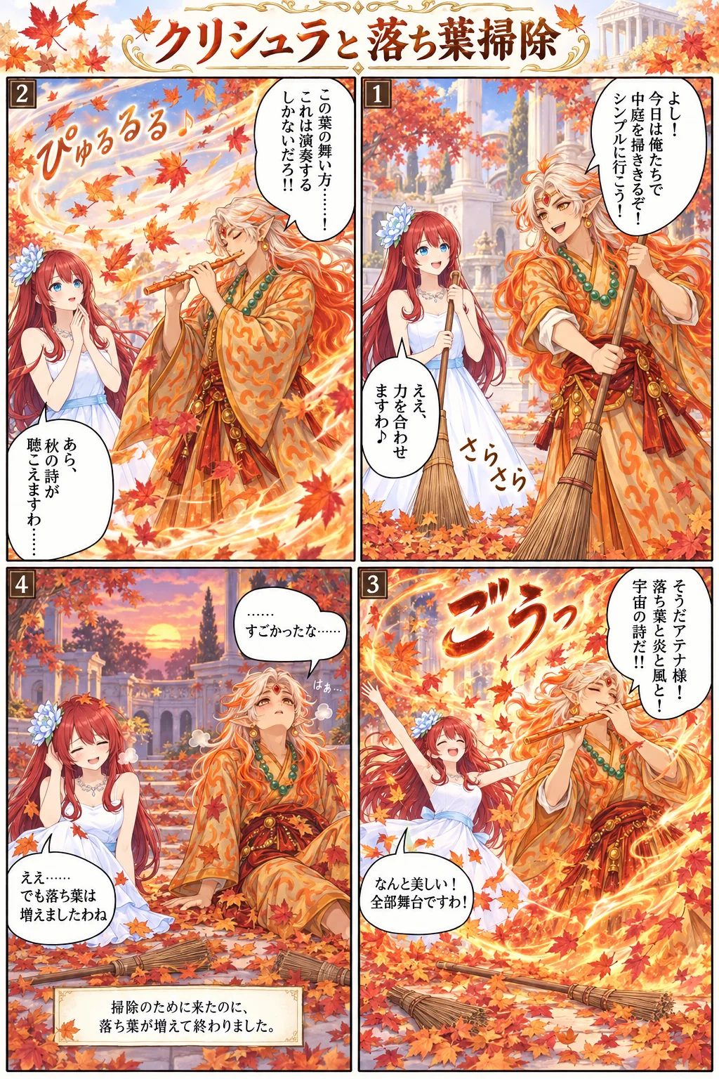 アテナ様の日常4コマ「クリシュラと落ち葉掃除」