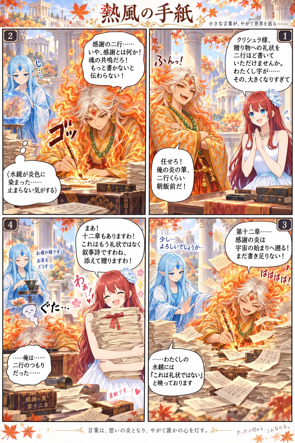 アテナ様の日常4コマ「熱風の手紙」