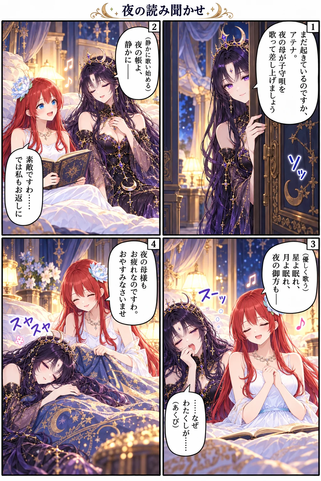 アテナ様の日常4コマ「夜の読み聞かせ」