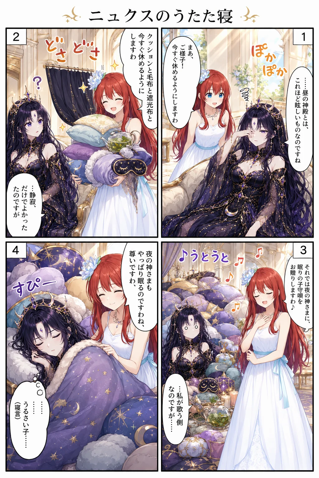 ニュクスのうたた寝