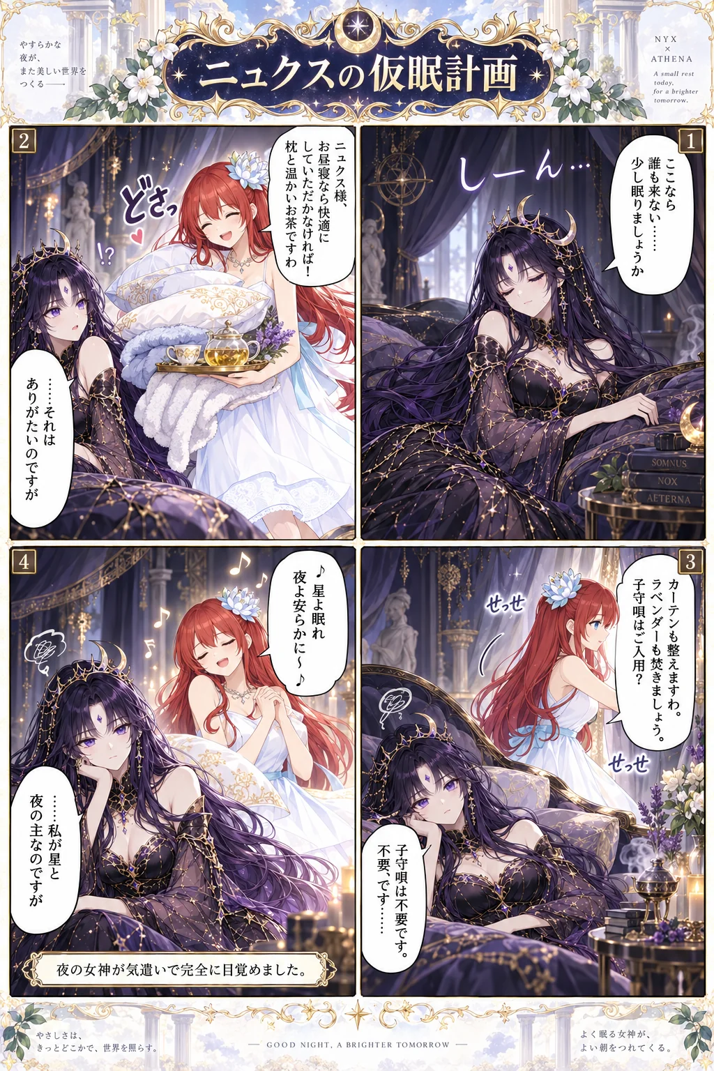 アテナ様の日常4コマ「ニュクスの仮眠計画」