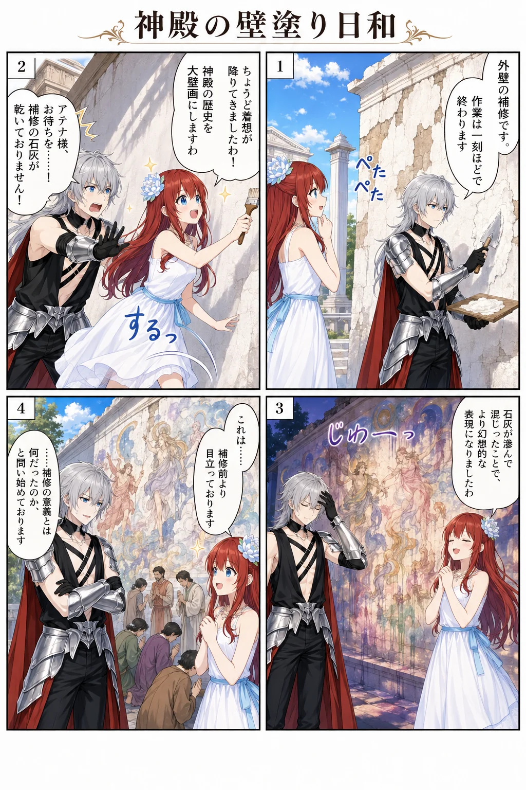 神殿の壁塗り日和