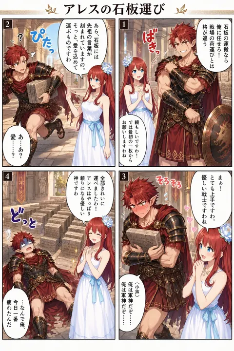 アレスの石板運び