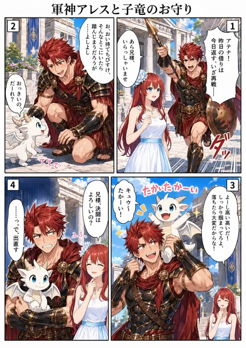 軍神アレスと子竜のお守り