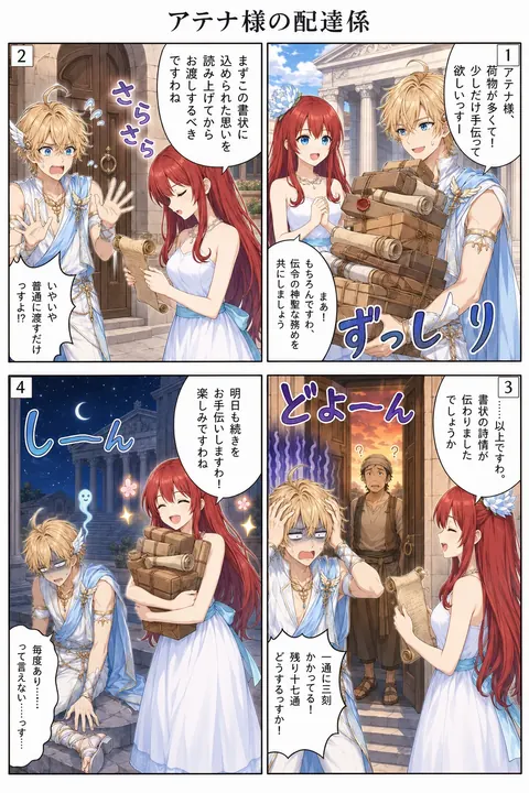 アテナ様の配達係