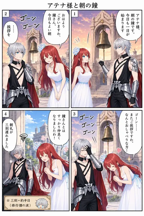 アテナ様と朝の鐘