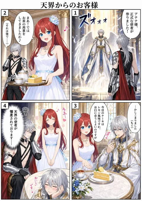 天界からのお客様