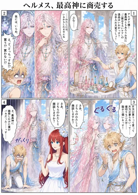 ヘルメス、最高神に商売する