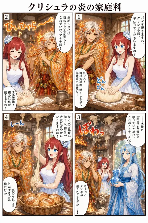 クリシュラの炎の家庭科