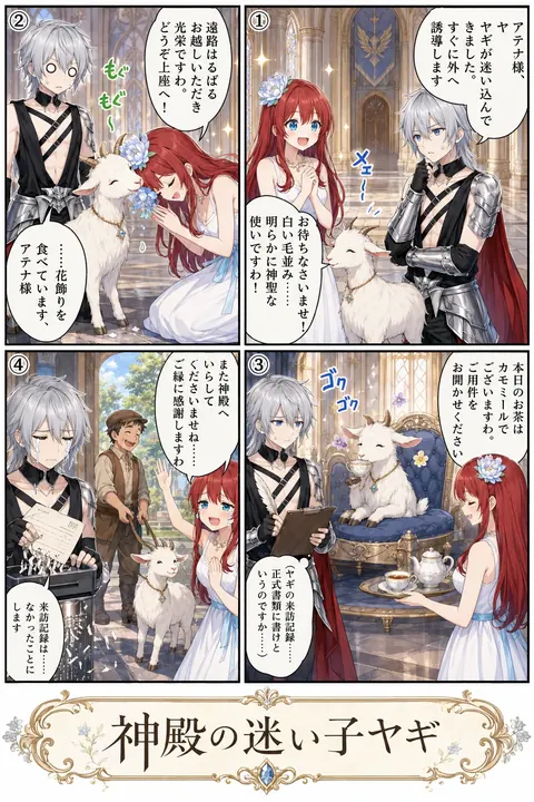 神殿の迷い子ヤギ
