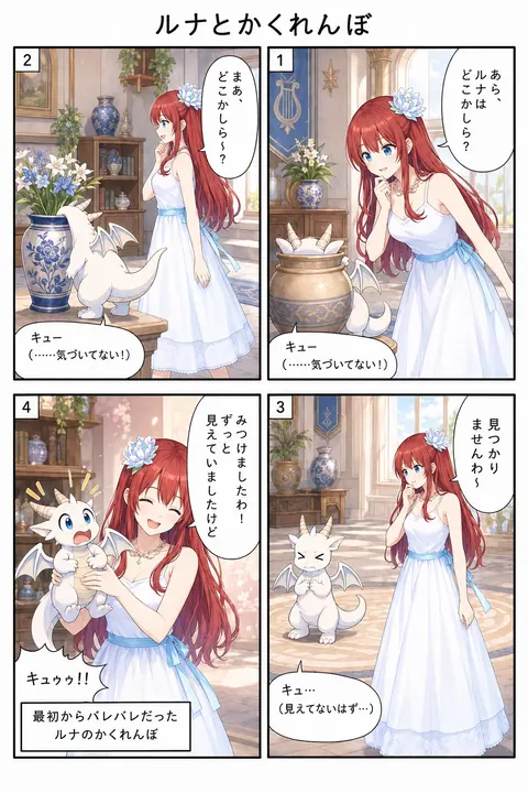 ルナとかくれんぼ