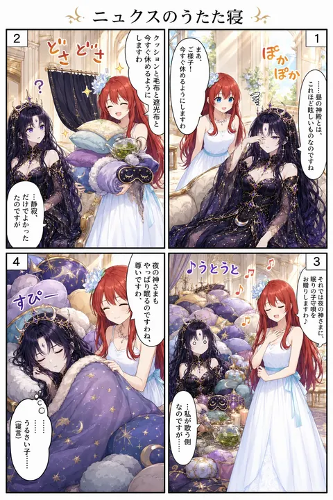 ニュクスのうたた寝