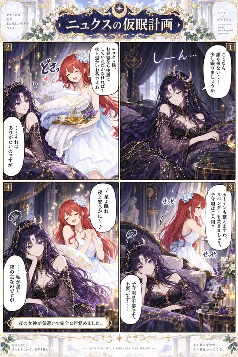 ニュクスの仮眠計画