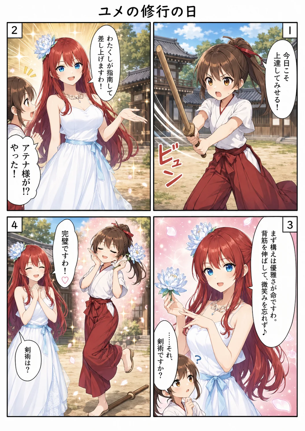 ユメの修行の日