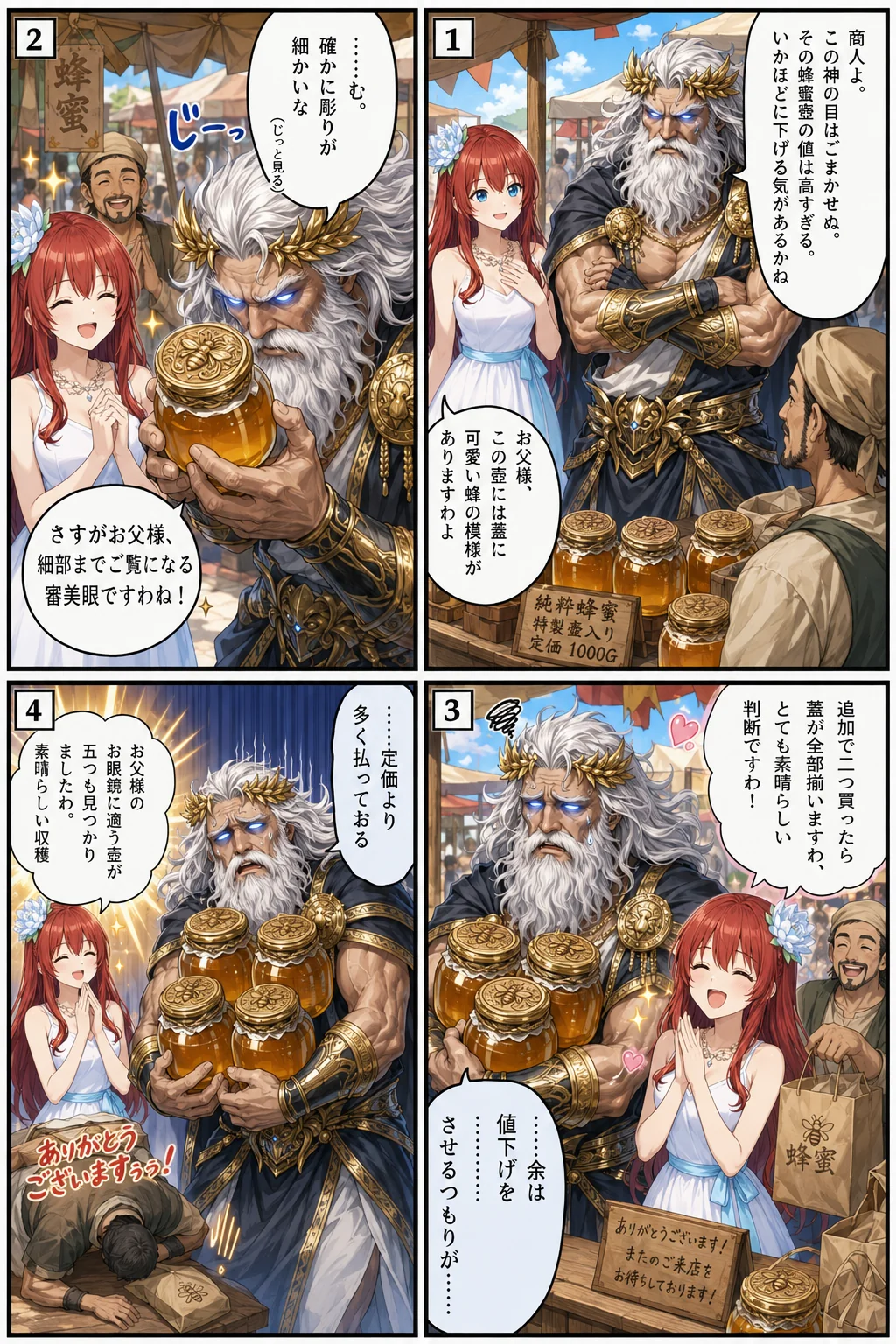 ゼウス、値下げ交渉